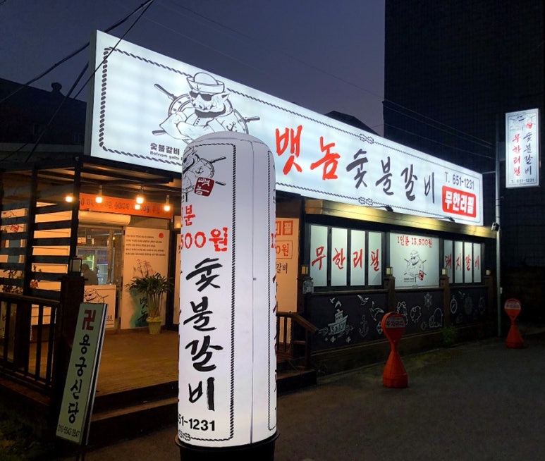 뱃놈숯불갈비 이미지