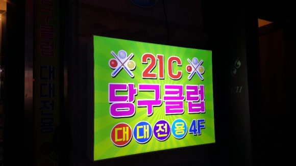 21당구장 이미지