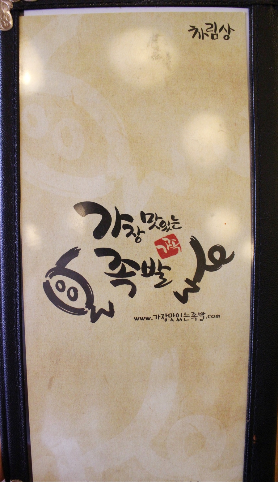 가장맛있는족발고양 이미지
