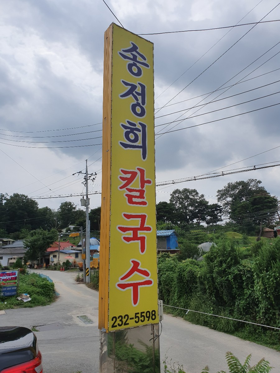 송정희칼국수 이미지