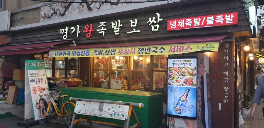 명가서울왕족발 이미지