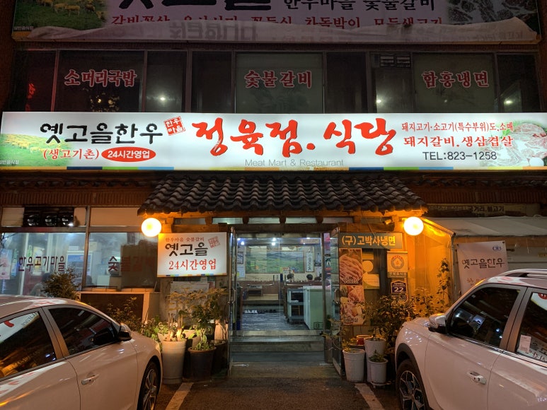유성식당정육점 이미지