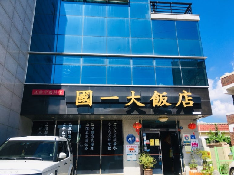 국일대반점 이미지