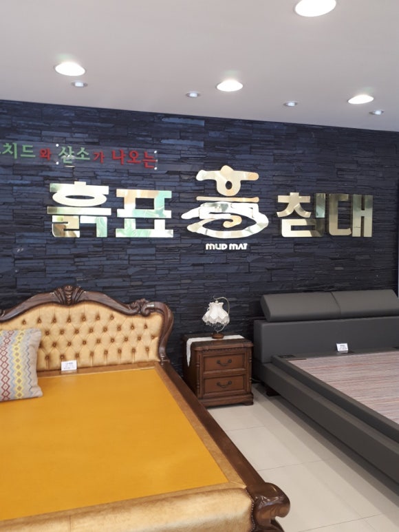 흙표흙침대동탄 이미지