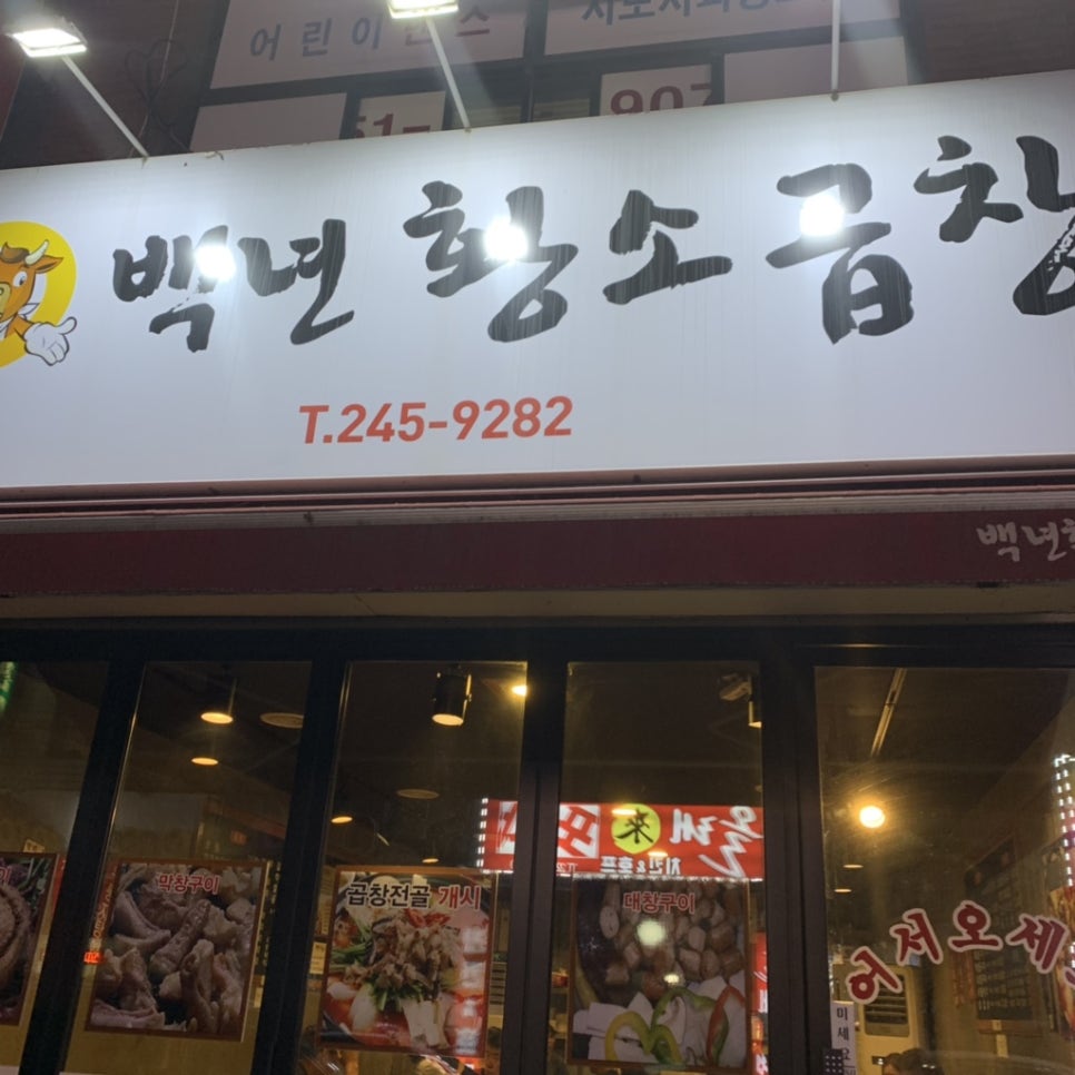 백년황소곱창 이미지