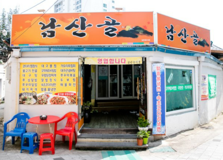 남산골식당 이미지