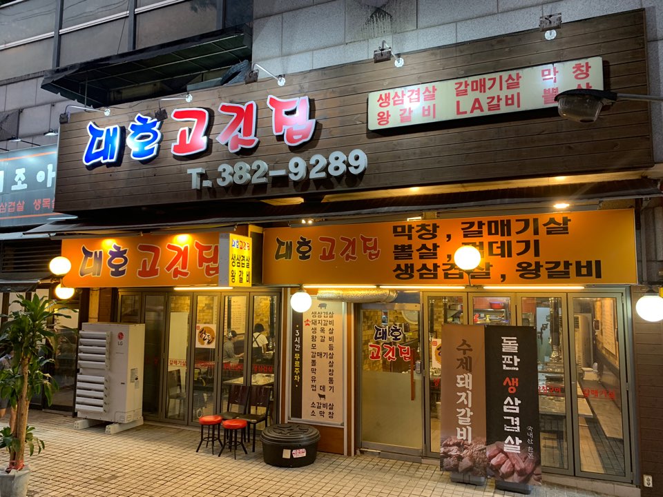 대호고깃집 이미지