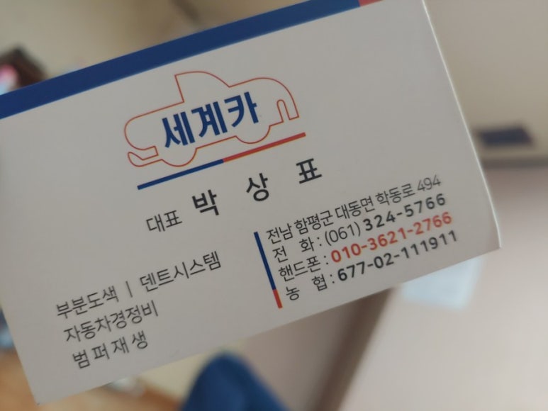 세계카부분정비공업사 이미지