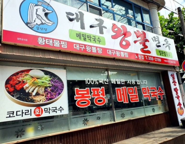 왕뽈면옥 이미지
