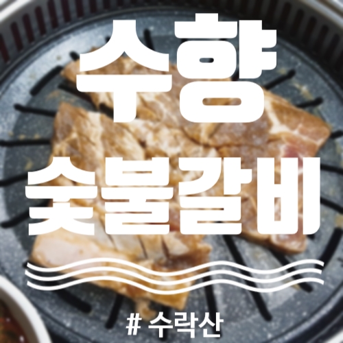 수향숯불갈비 이미지