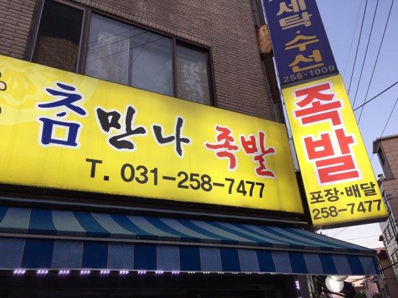 참만나족발 이미지