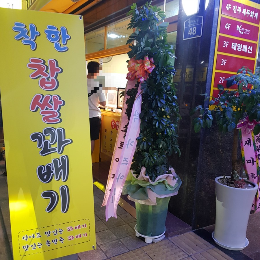아차산찹쌀꽈배기 이미지