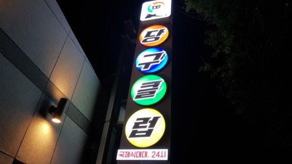 21세기당구장 이미지