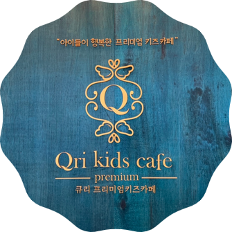 큐리키즈카페 이미지