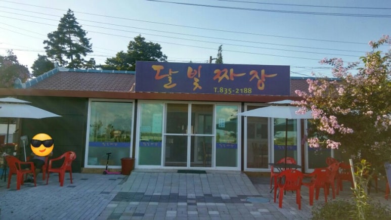 달빛짜장 이미지