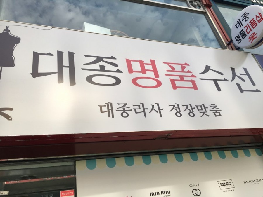 브랜드옷수선 이미지