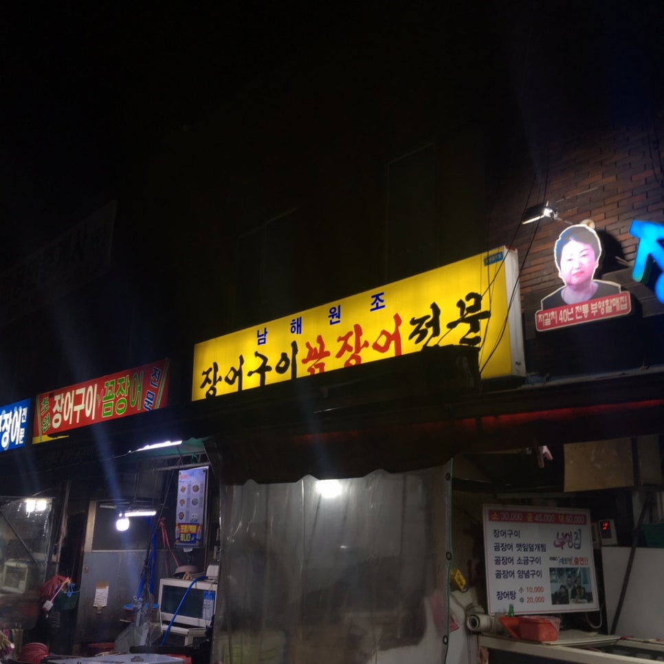 남해원조장어구이 이미지