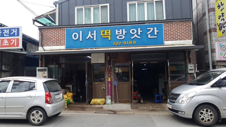 이서떡방앗간 이미지