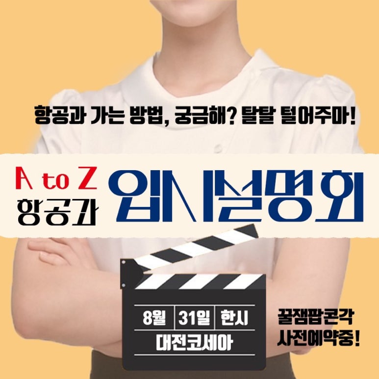 코세아항공승무원학원 이미지