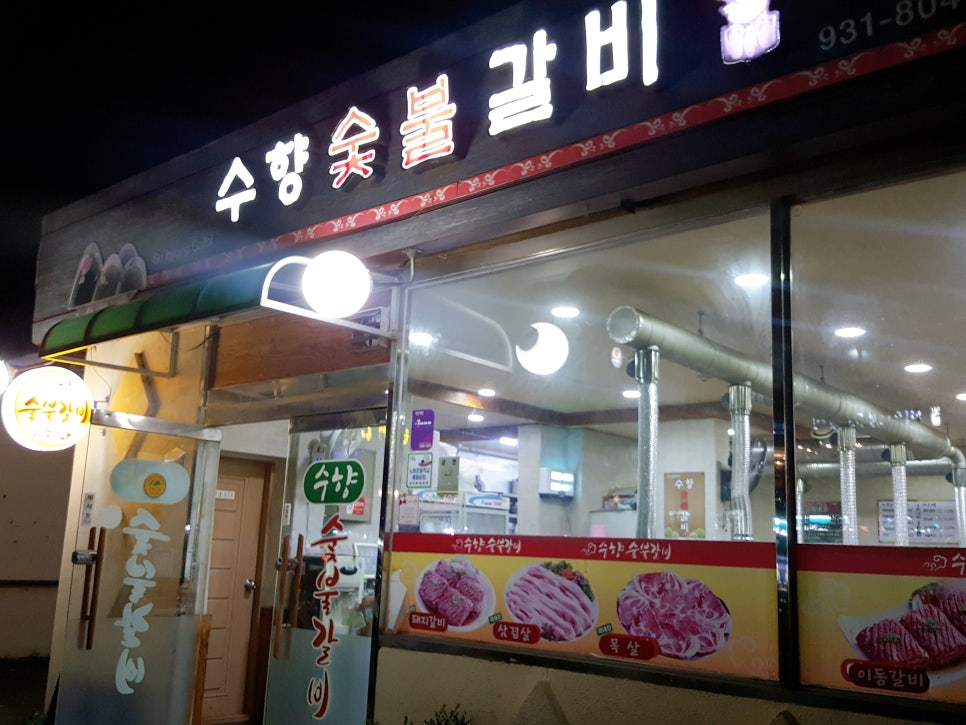 수향숯불갈비 이미지