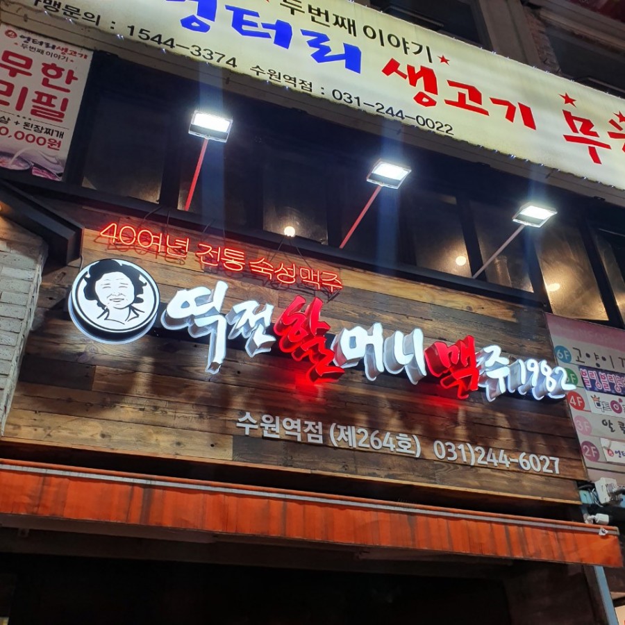 역전할머니맥주수원역점 이미지