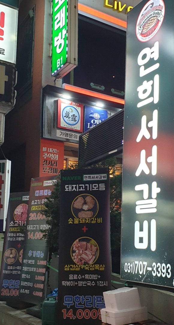 연희서서갈비 이미지