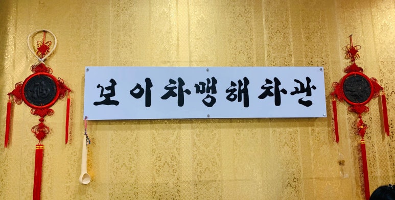 보이차맹해차관 이미지