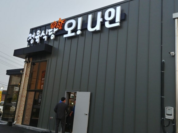 오나인정육식당 이미지