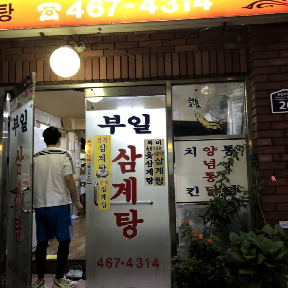 부일삼계탕 이미지