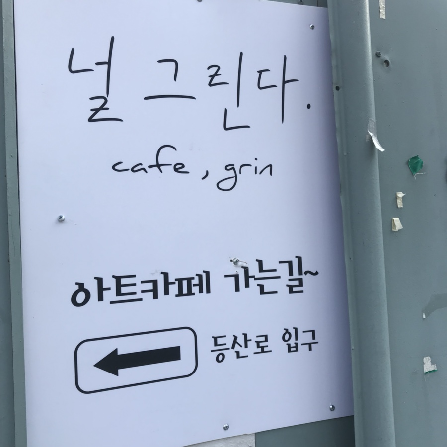 널그린다 이미지