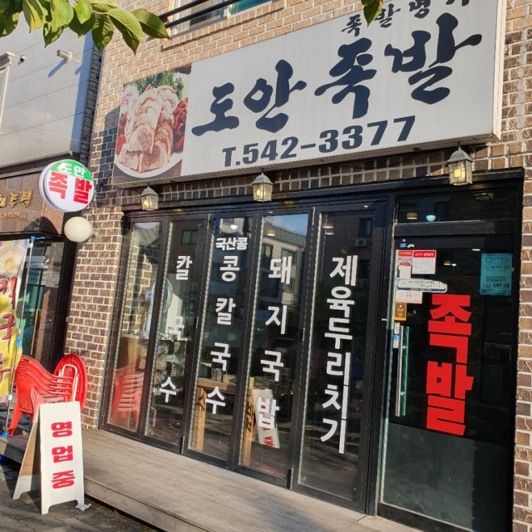 도안왕족발 이미지