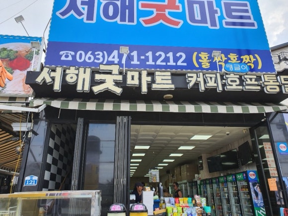 서해굿마트 이미지
