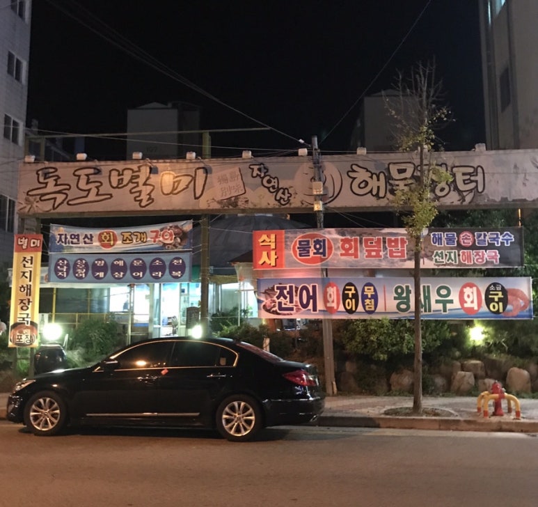 독도별미회.해물장터 이미지