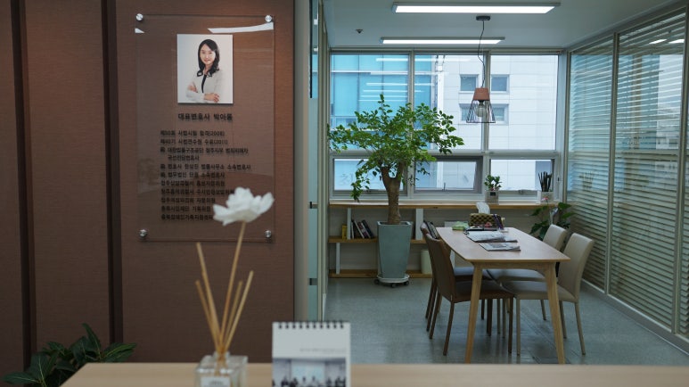 변호사박아롱법률사무소 이미지