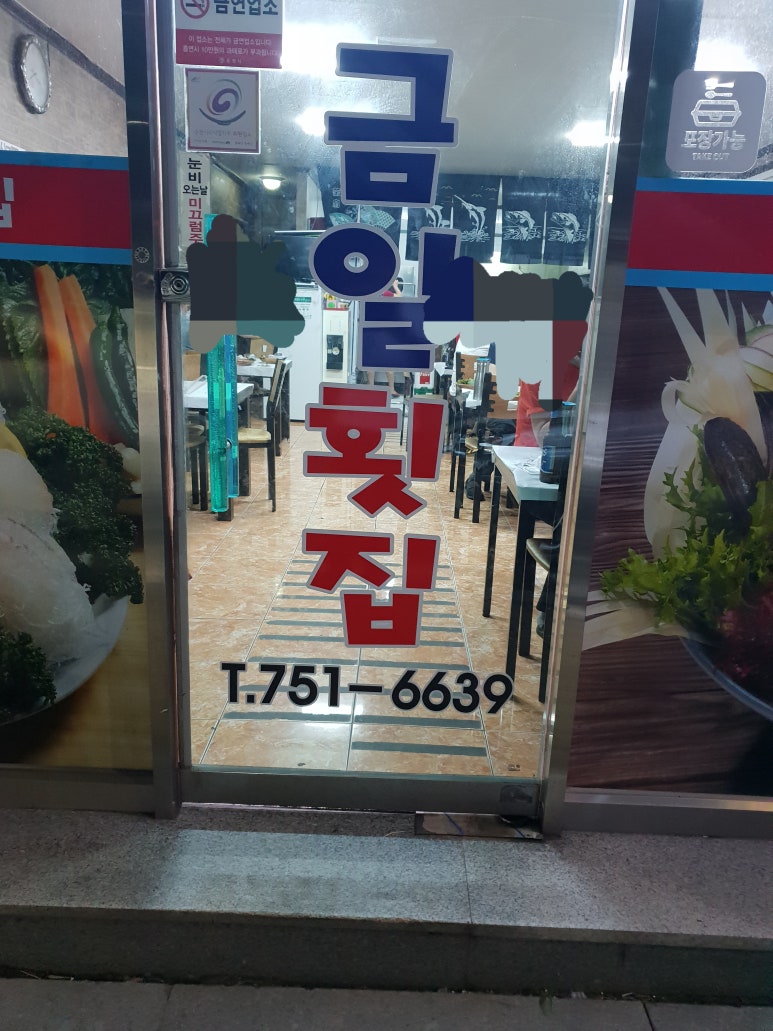 금일횟집 이미지