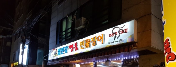 섬진강명품민물장어 이미지