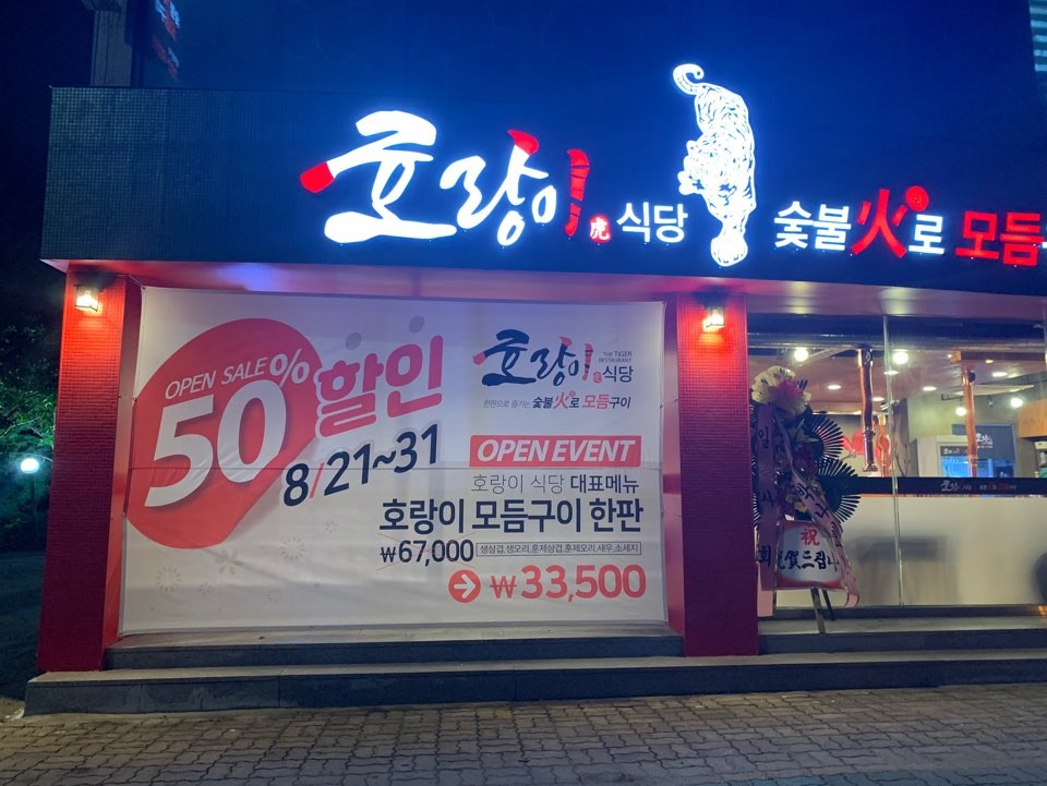 호랑이식당 이미지