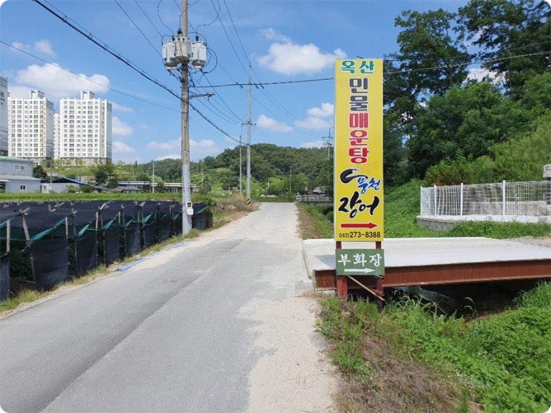 옥산민물매운탕 이미지