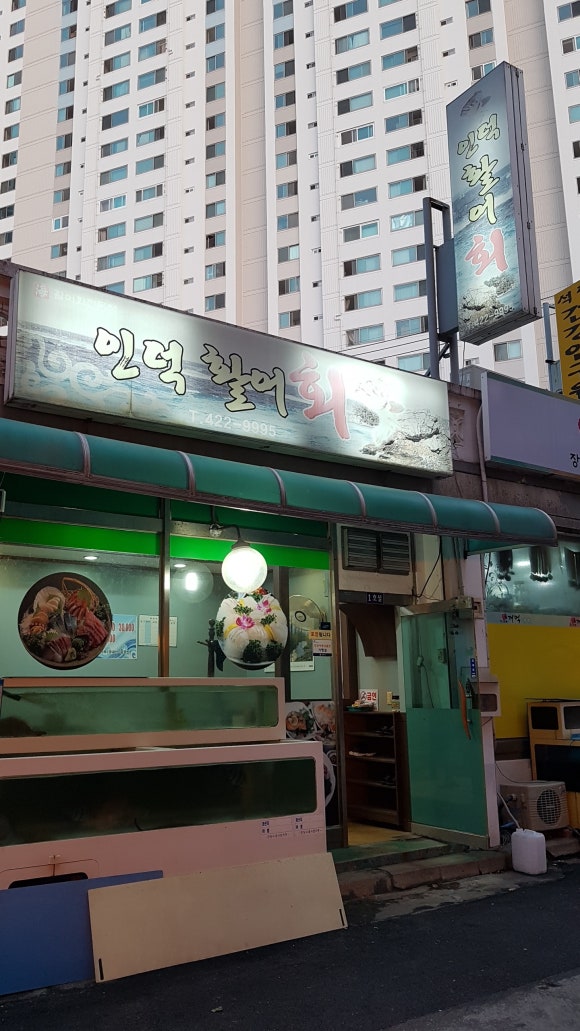 인덕활어회 이미지