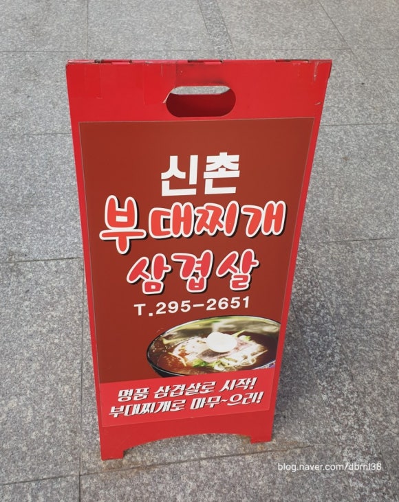 신촌부대찌개&삼겹살 이미지