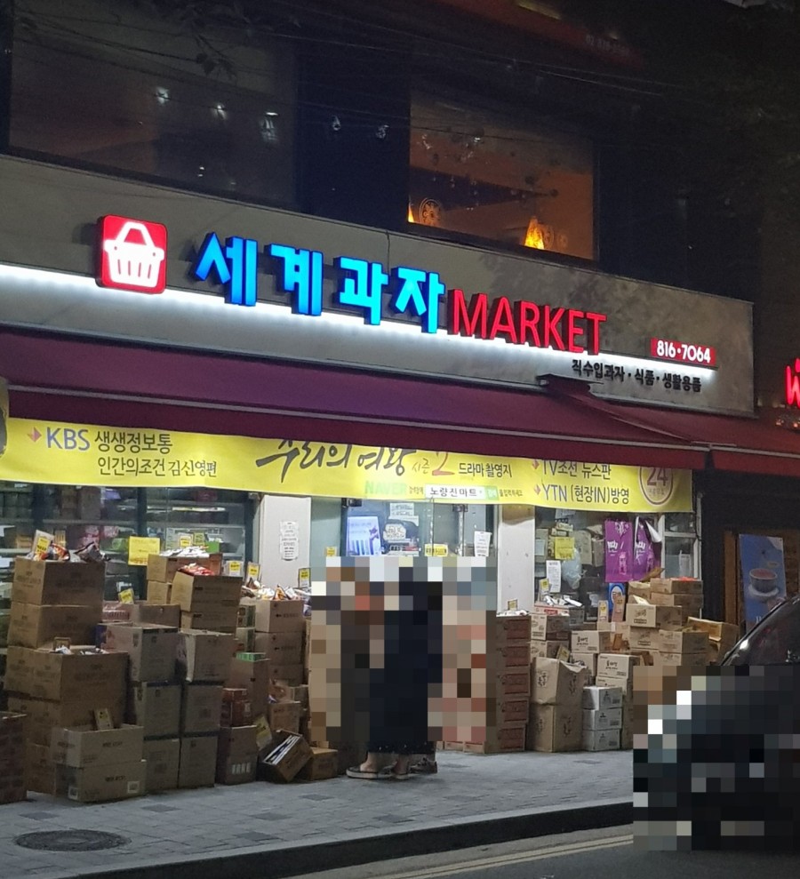 세계과자마켓 이미지