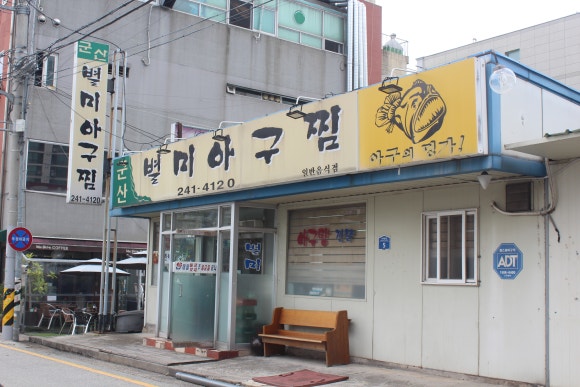 군산별미아구찜 이미지