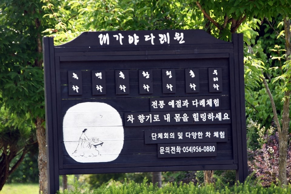 대가야다례원 이미지