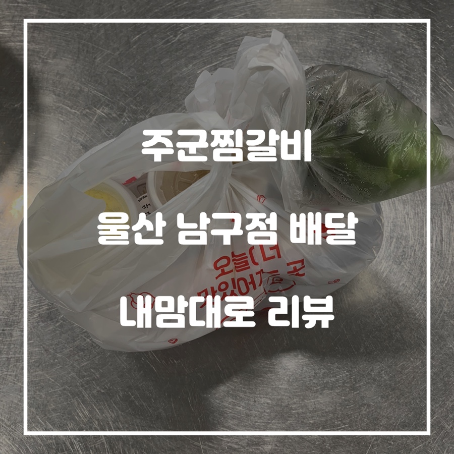 주군 찜갈비 이미지