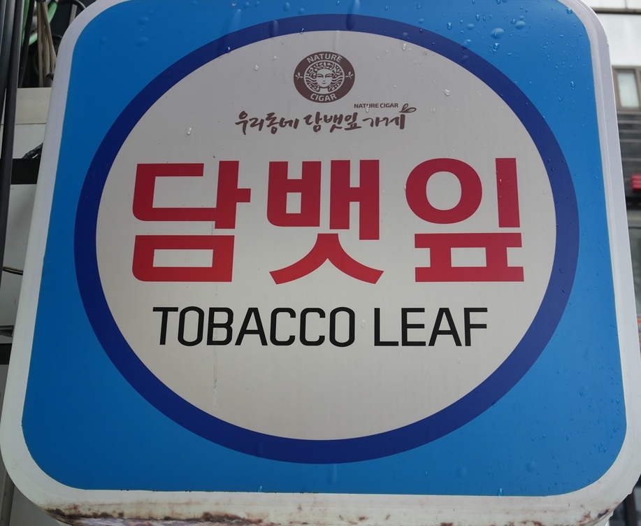 우리동네담뱃잎가게 이미지