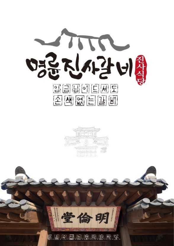 명륜진사갈비용인 이미지