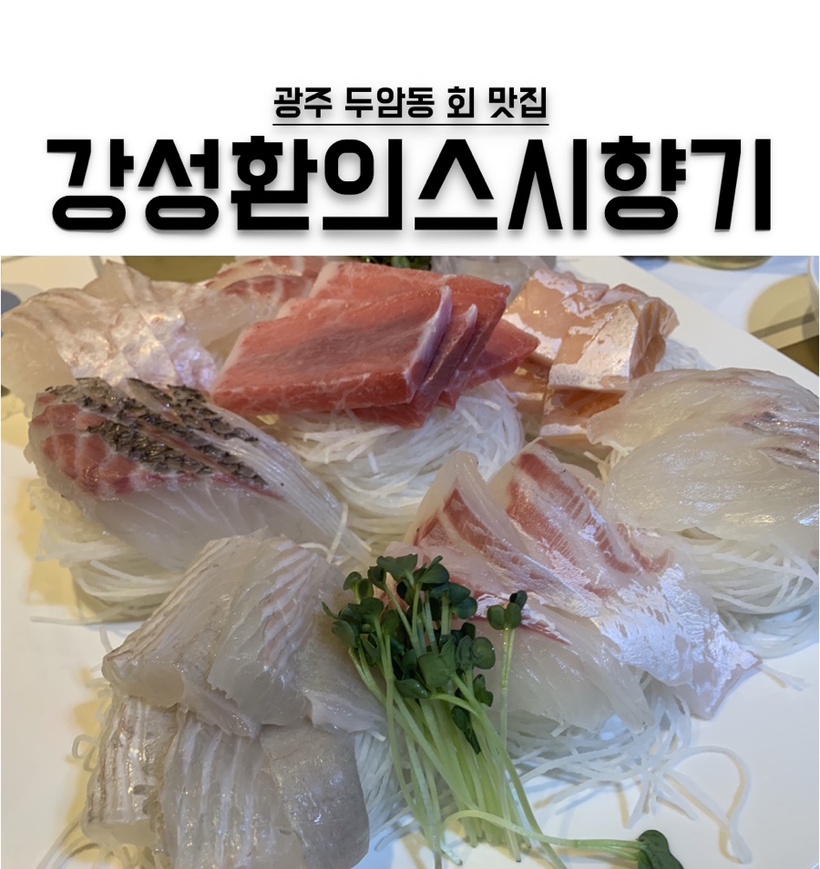 강성환의스시향기 이미지