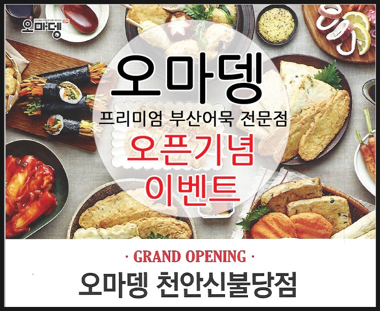 오마뎅신불당점 이미지