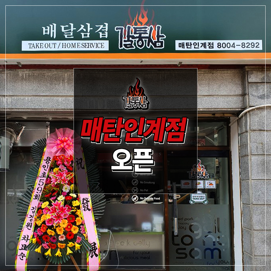 배달삼겹갈통삼매탄 이미지