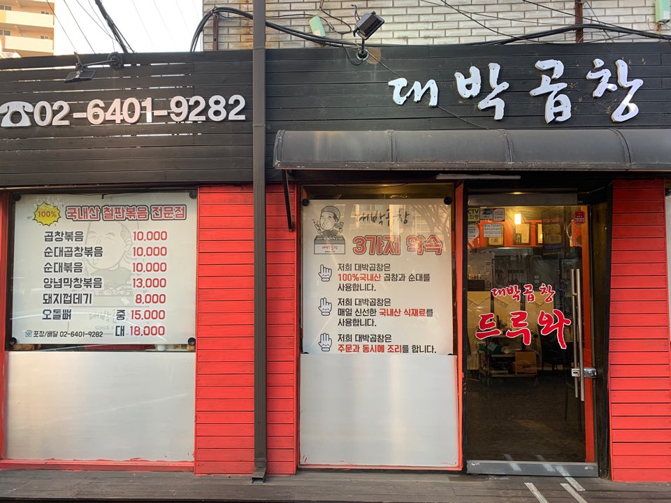대박이네곱창 이미지